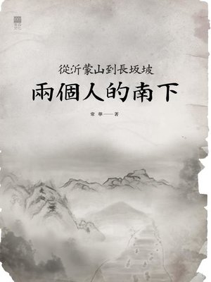 cover image of 兩個人的南下